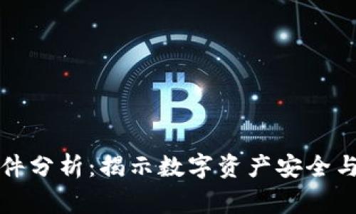 区块链钱包事件分析：揭示数字资产安全与管理的重要性