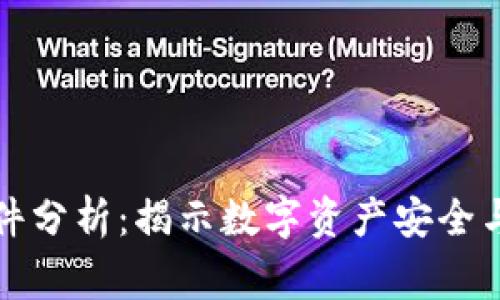 区块链钱包事件分析：揭示数字资产安全与管理的重要性