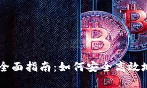 区块链钱包交易的全面指南：如何安全高效地进行数字资产交易