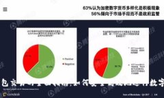区块链钱包交易的全面指