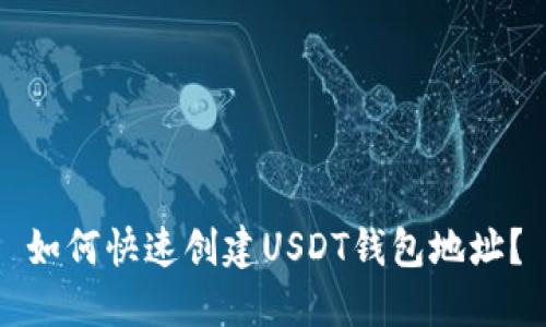 如何快速创建USDT钱包地址？