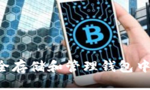 ```xml
如何安全存储和管理钱包中的USDT