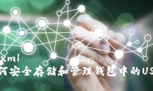 ```xml
如何安全存储和管理钱包中的USDT
