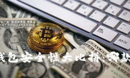 区块链数字钱包安全性大比拼：哪款更值得信赖？