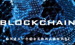 如何建立一个安全高效的