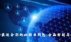 选择最适合你的比特币钱