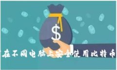 如何在不同电脑上安全使