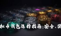 全面解析虚拟币钱包选择指南：安全、便捷与实
