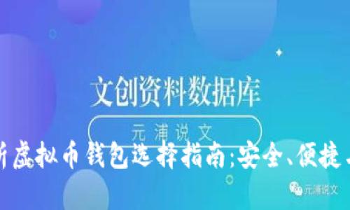 全面解析虚拟币钱包选择指南：安全、便捷与实用性