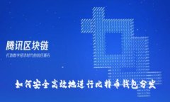 如何安全高效地进行比特币钱包分发