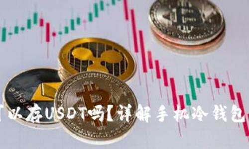 手机冷钱包可以存USDT吗？详解手机冷钱包的使用与安全