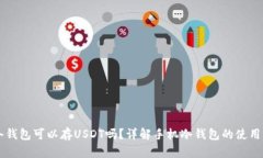 手机冷钱包可以存USDT吗？详解手机冷钱包的使用
