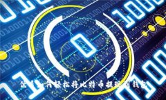 优质如何轻松将比特币提现到钱包