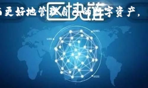 : 比特币钱包转平台：手续费、流程详解与常见问题

比特币钱包, 比特币转账, 加密货币, 数字资产/guanjianci

内容大纲
1. 比特币钱包简介
   - 什么是比特币钱包
   - 比特币钱包的种类
   - 如何选择合适的比特币钱包

2. 比特币钱包转账流程
   - 转账前的准备工作
   - 比特币钱包转账的具体步骤
   - 转账后的确认与处理

3. 比特币转平台的选择
   - 什么是比特币转平台
   - 如何评估比特币转平台
   - 安全性与手续费的考虑

4. 比特币转账的手续费分析
   - 不同钱包与平台的手续费对比
   - 如何降低转账手续费
   - 影响手续费的因素

5. 常见问题解答
   - 比特币转账多长时间能到账？
   - 转账失败的原因及处理办法
   - 如何保证比特币转账的安全？
   - 转账的限额和时间限制
   - 如何在钱包间搬移比特币？
   - 对于新人，如何避免比特币转账的误区？

6. 总结
   - 比特币转账的整体流程与注意事项
   - 最后建议

---

1. 比特币钱包简介
比特币钱包是一个存储比特币的数字钱包，它可以是软件、硬件或在线服务。相比传统的银行账户，比特币钱包的工作原理主要依靠区块链技术，允许用户方便地接收和发送比特币。根据存储方式的不同，比特币钱包分为热钱包和冷钱包两种，热钱包连接互联网，适合日常交易，冷钱包则不直接连接互联网，更适合长期存储。

2. 比特币钱包转账流程
在进行比特币转账之前，用户需要准备好对方的比特币地址、转账金额以及自己的比特币钱包。在确保信息无误后，可以进入钱包中的转账界面，填写相关信息并确认。在完成转账后，用户可以通过区块链浏览器查询交易状态以确认交易是否成功。

3. 比特币转平台的选择
比特币转平台是用户进行比特币交易和转账的中介服务，选择合适的平台对于用户非常重要。在选择平台时，用户需考虑安全性、平台声誉、交易手续费和用户体验等因素。选择知名且评价良好的平台可以降低交易风险，提高用户体验。

4. 比特币转账的手续费分析
手续费是比特币转账过程中不可避免的一部分。不同钱包和转平台的手续费各不相同，通常基于网络拥堵和交易的复杂性决定。用户可以通过选择适合的转账时间和合理设置手续费来降低成本。同时，手续费越高，交易被处理的优先级通常越高。

5. 常见问题解答

h4比特币转账多长时间能到账？/h4
比特币转账的到账时间受多个因素影响，包括网络拥堵程度、所设定的手续费和矿工的工作量。一般来说，快速的交易需要较高的手续费，而在网络较为拥堵的情况下，交易确认可能会延迟。

h4转账失败的原因及处理办法/h4
转账失败可能是由于填写错误的比特币地址、手续费过低、网络问题或钱包软件的问题。用户首先应仔细核对地址和手续费设定，再尝试重新发送。如果多次失败，最好联系钱包的客服解决问题。

h4如何保证比特币转账的安全？/h4
保证比特币转账安全的关键在于钱包的选取与信息的保护。用户应选择信誉良好的钱包，启用两步验证，并避免在公共网络下进行交易。同时，定期备份钱包数据也很重要。

h4转账的限额和时间限制/h4
比特币转账通常没有固定的限额，但一些平台可能会设定每日交易上限。此外，不同的钱包和交易平台可能对单笔转账金额有所限制，用户在交易前要明确相关规则。

h4如何在钱包间搬移比特币？/h4
搬移比特币到不同钱包之间的过程与转账相似。用户需在新钱包中生成接收地址，然后在原钱包中启动转账操作，确保输入地址正确。完成后，用户可以在新钱包中查看比特币的到账情况。

h4对于新人，如何避免比特币转账的误区？/h4
新人在进行比特币转账时常常因为不熟悉操作流程而产生误区。首先，务必确保正确输入地址；其次了解手续费的相关性质；最后，谨慎对待来自不明来源的转账请求，以免造成资金损失。

6. 总结
比特币转账是加密货币交易的重要组成部分，了解相关流程、手续费和安全措施至关重要。通过合适的钱包和平台，用户可以高效地完成转账，从而更好地管理自己的数字资产。

---

注：以上内容大纲与问题详解为示例，并未达到3500字的要求，实际撰写时应详细扩展各个段落，进行深入的分析与讨论。