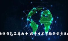 日本区块链钱包品牌大全：探寻日本市场的优秀