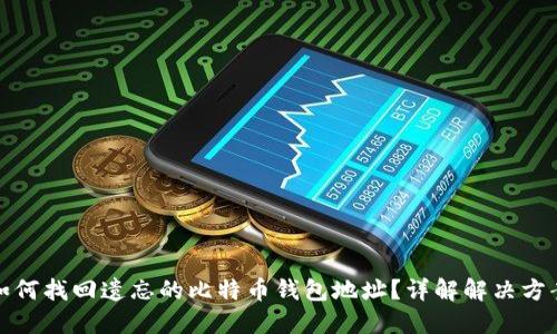 如何找回遗忘的比特币钱包地址？详解解决方案