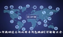 如何找回遗忘的比特币钱包地址？详解解决方案