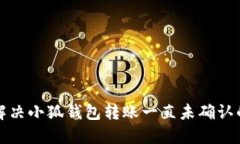 如何解决小狐钱包转账一