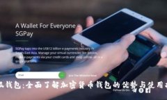 小狐钱包：全面了解加密