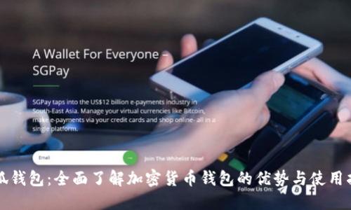 小狐钱包：全面了解加密货币钱包的优势与使用指南