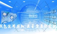 小狐钱包使用须知：是否