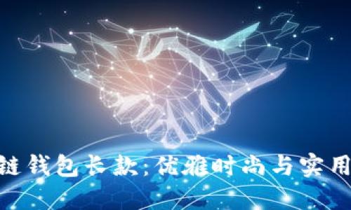 金狐狸女士拉链钱包长款：优雅时尚与实用性的完美结合