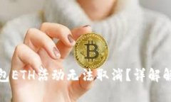 小狐钱包ETH活动无法取消