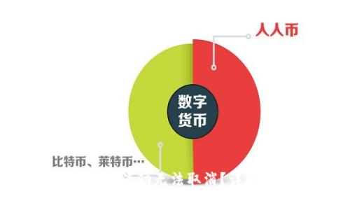小狐钱包ETH活动无法取消？详解解决方案