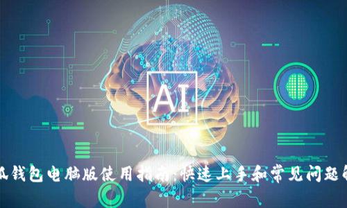 小狐钱包电脑版使用指南：快速上手和常见问题解答
