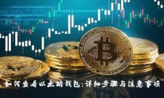 如何查看以太坊钱包：详