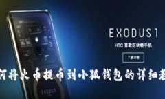 如何将火币提币到小狐钱
