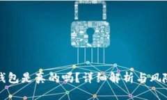 小狐钱包是真的吗？详细