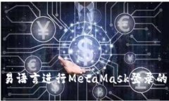 如何使用易语言进行Meta