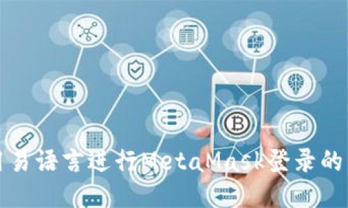 如何使用易语言进行MetaMask登录的详细教程