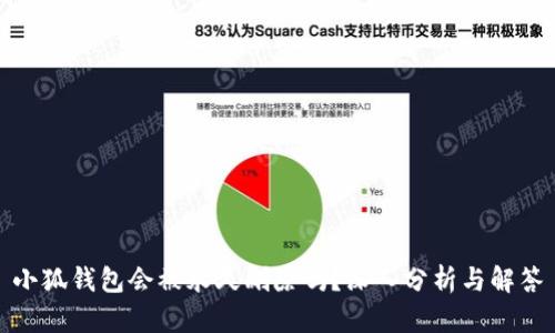 小狐钱包会被永久删除吗？深入分析与解答