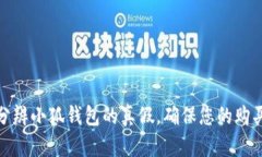 如何分辨小狐钱包的真假