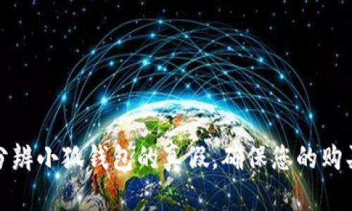 如何分辨小狐钱包的真假，确保您的购买安全