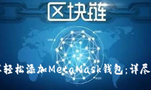 怎样轻松添加MetaMask钱包：详尽指南