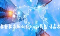 怎样轻松添加MetaMask钱包：