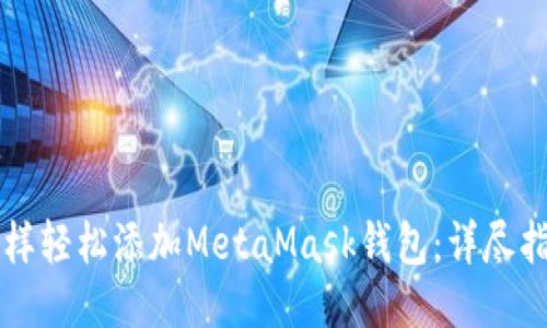 怎样轻松添加MetaMask钱包：详尽指南