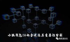 小狐钱包ID的含义及其重要