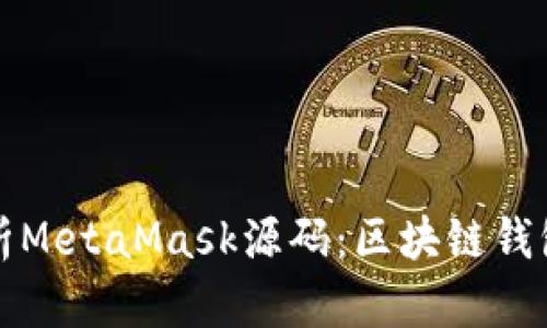 深入解析MetaMask源码：区块链钱包的秘密