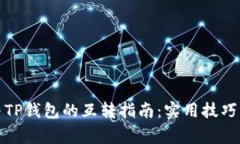小狐钱包与TP钱包的互转指