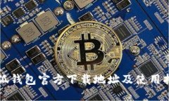 小狐钱包官方下载地址及