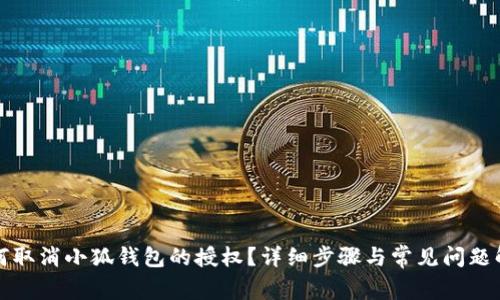 如何取消小狐钱包的授权？详细步骤与常见问题解答