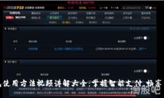 小狐钱包使用方法视频讲