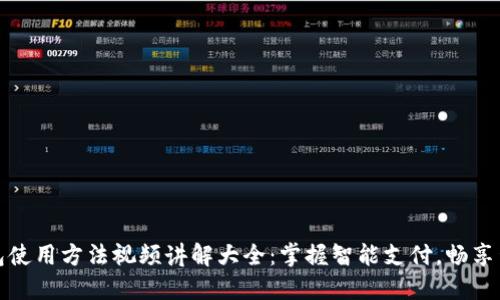 小狐钱包使用方法视频讲解大全：掌握智能支付，畅享生活便利