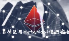 如何在OKEx交易所使用Met