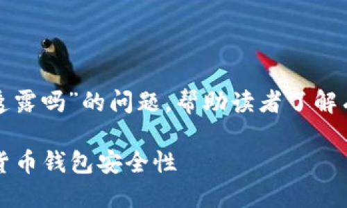 这篇文章将探讨“USDT钱包地址能透露吗”的问题，帮助读者了解有关USDT的钱包安全性和隐私保护。

USDT钱包地址能透露吗？了解加密货币钱包安全性