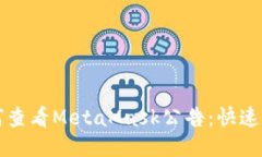 如何查看MetaMask公告：快速指南